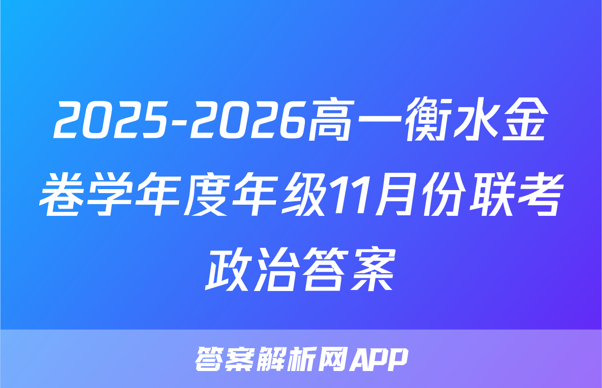 2025-2026高一衡水金卷学年度年级11月份联考政治答案