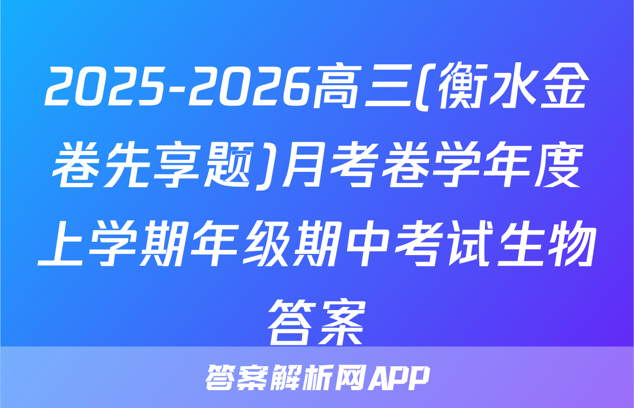 2025-2026高三(衡水金卷先享题)月考卷学年度上学期年级期中考试生物答案