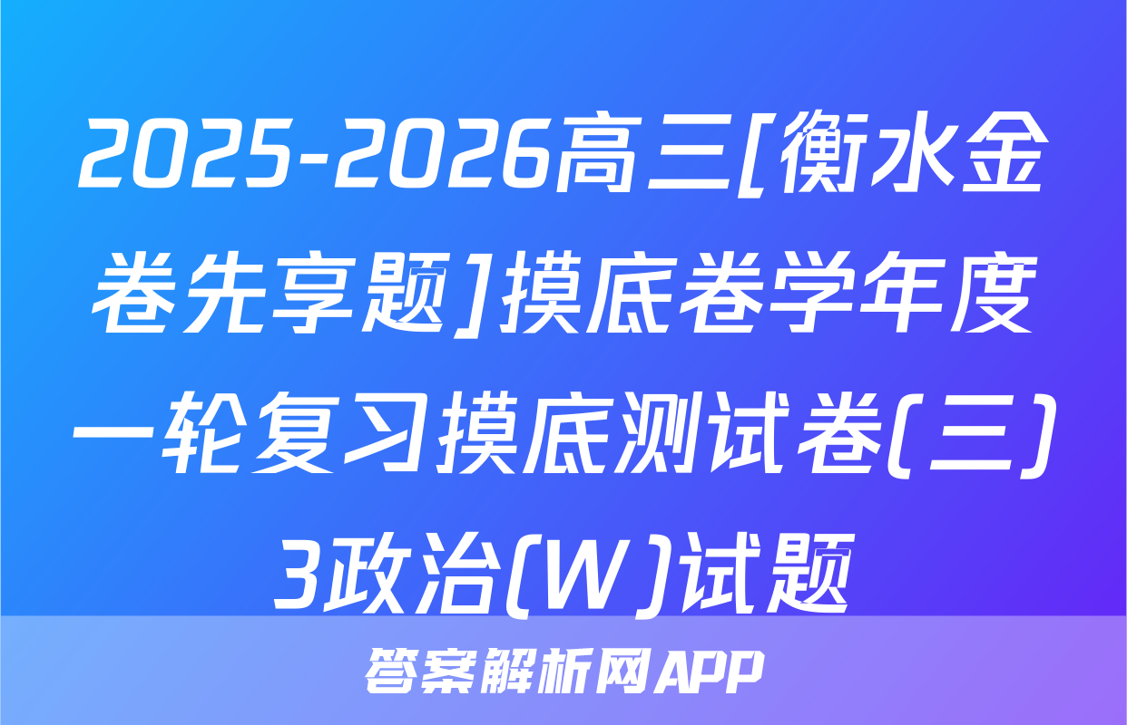 2025-2026高三[衡水金卷先享题]摸底卷学年度一轮复习摸底测试卷(三)3政治(W)试题