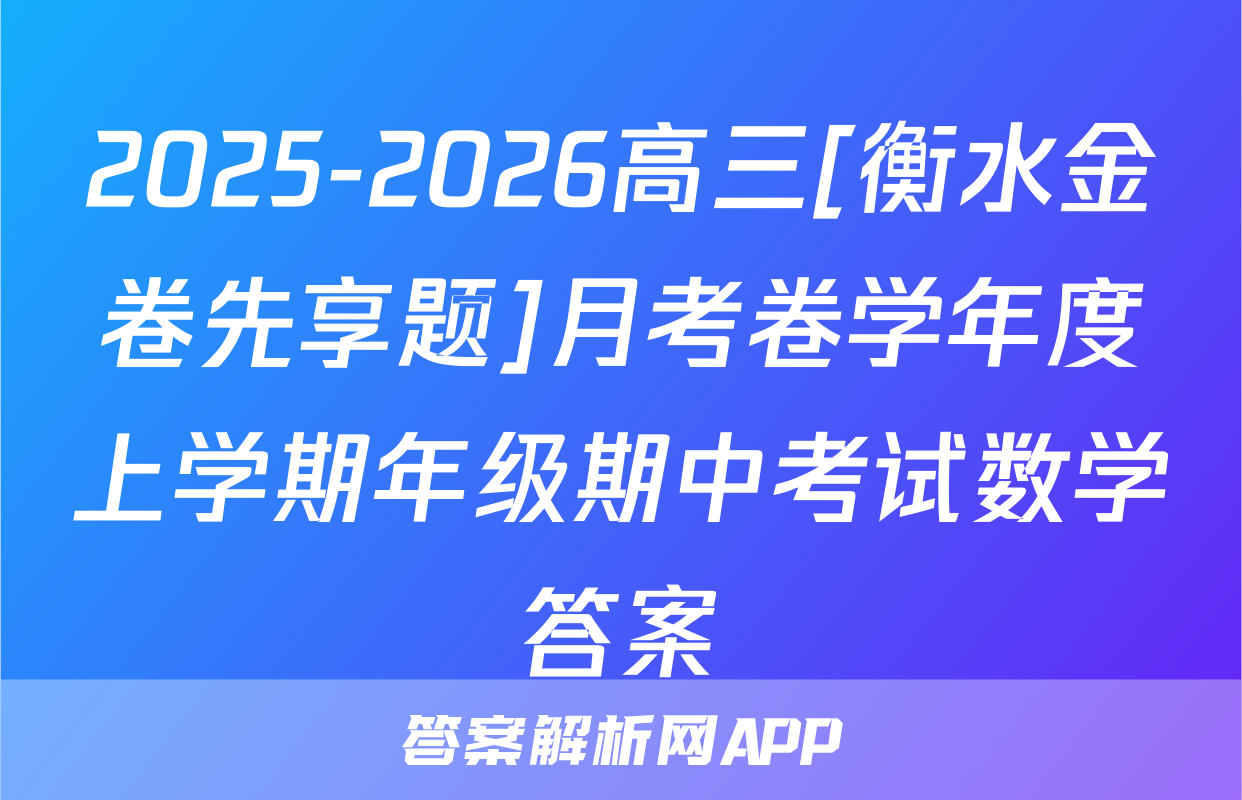 2025-2026高三[衡水金卷先享题]月考卷学年度上学期年级期中考试数学答案