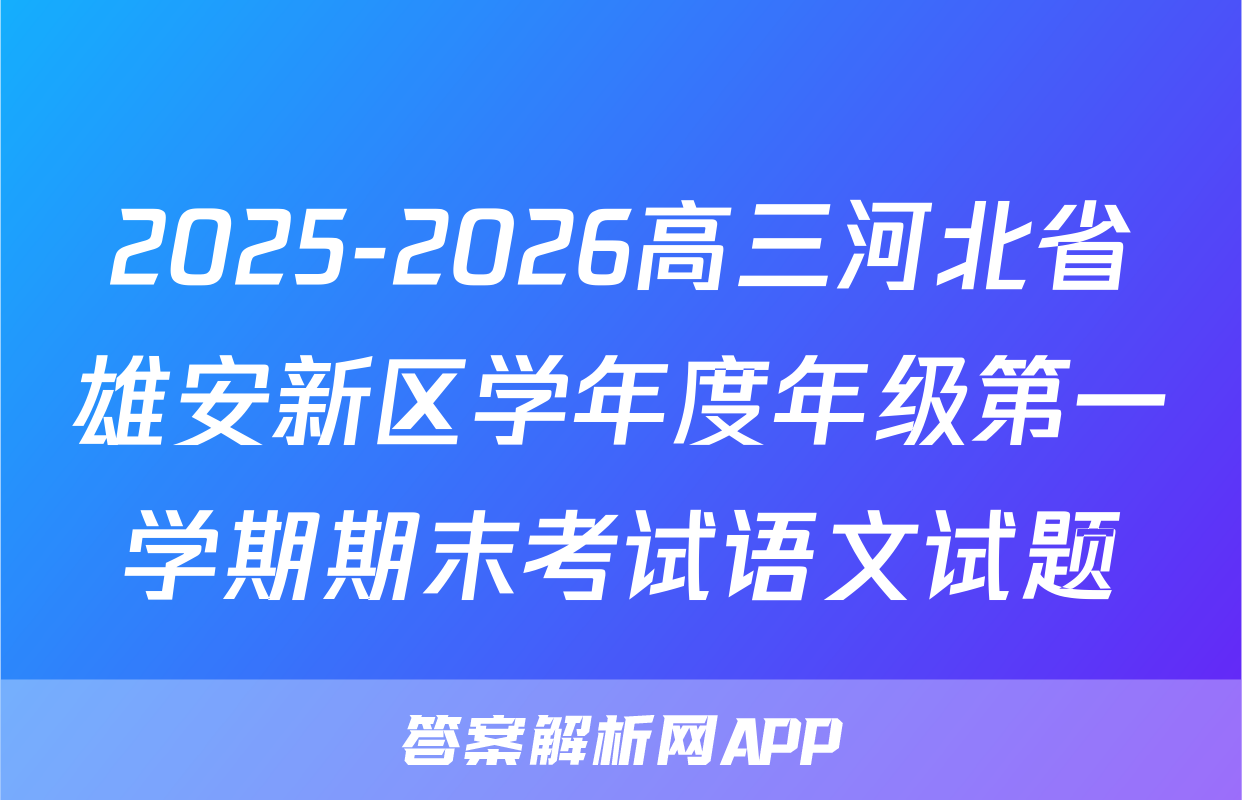 2025-2026高三河北省雄安新区学年度年级第一学期期末考试语文试题