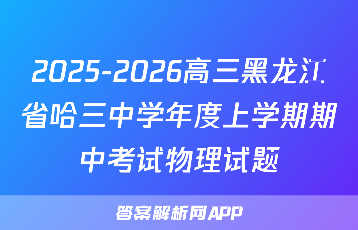 2025-2026高三黑龙江省哈三中学年度上学期期中考试物理试题