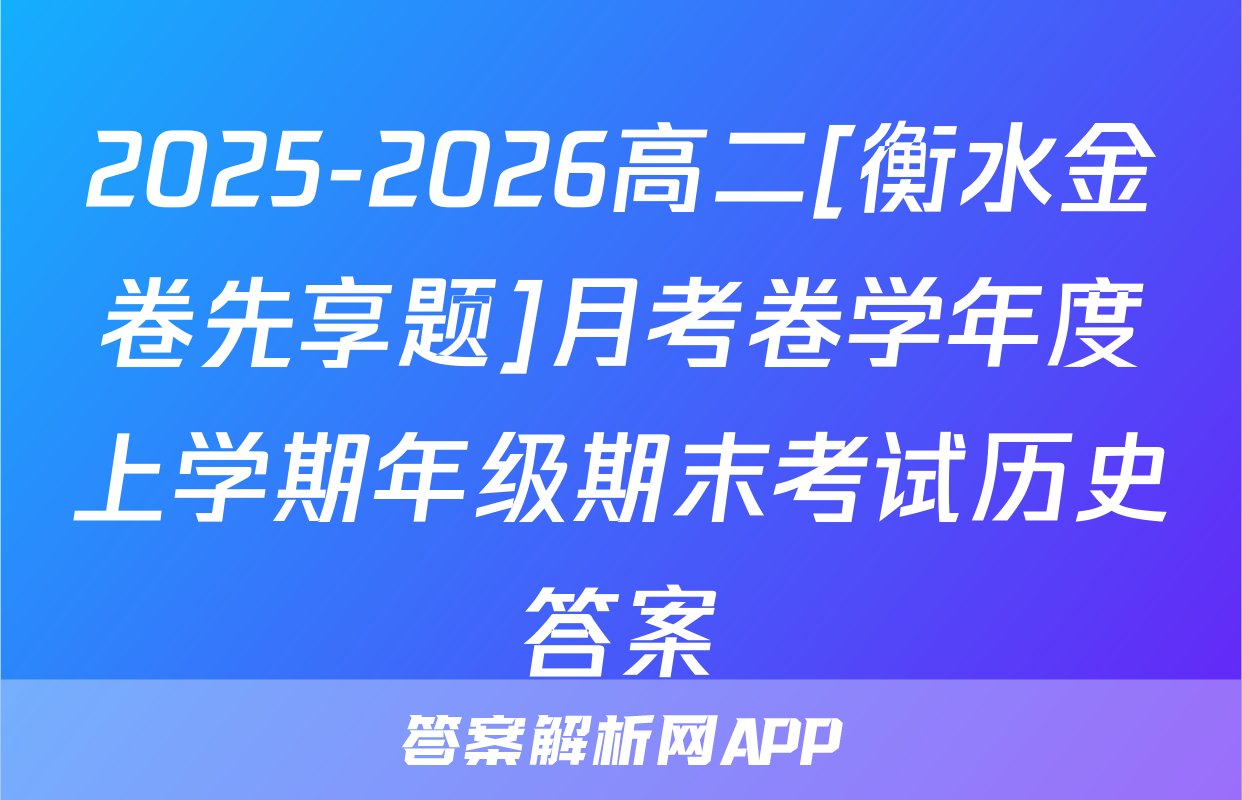 2025-2026高二[衡水金卷先享题]月考卷学年度上学期年级期末考试历史答案