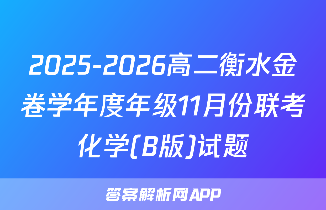 2025-2026高二衡水金卷学年度年级11月份联考化学(B版)试题
