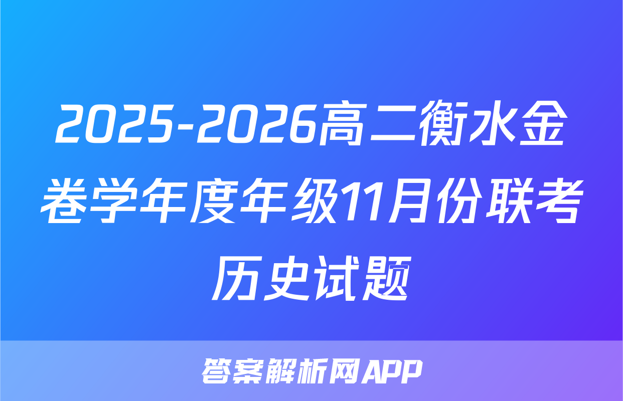 2025-2026高二衡水金卷学年度年级11月份联考历史试题