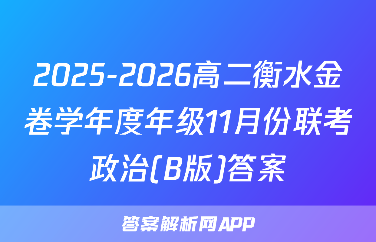 2025-2026高二衡水金卷学年度年级11月份联考政治(B版)答案