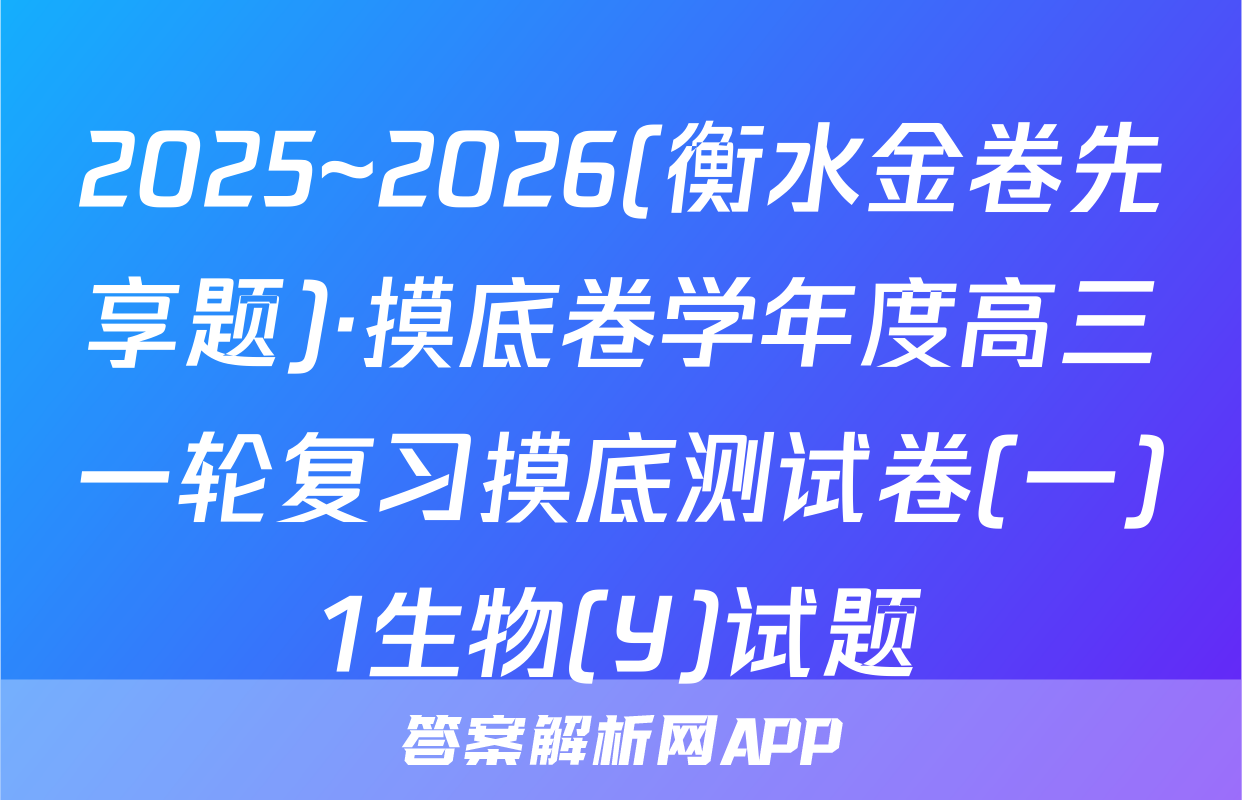 2025~2026(衡水金卷先享题)·摸底卷学年度高三一轮复习摸底测试卷(一)1生物(Y)试题