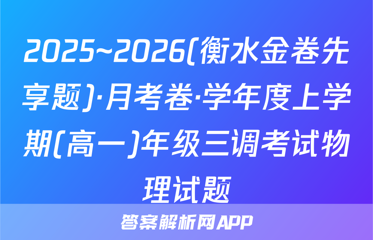 2025~2026(衡水金卷先享题)·月考卷·学年度上学期(高一)年级三调考试物理试题