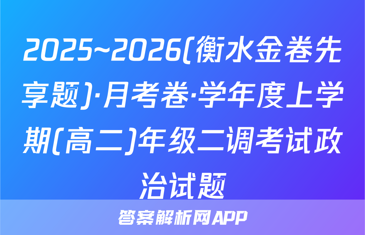 2025~2026(衡水金卷先享题)·月考卷·学年度上学期(高二)年级二调考试政治试题