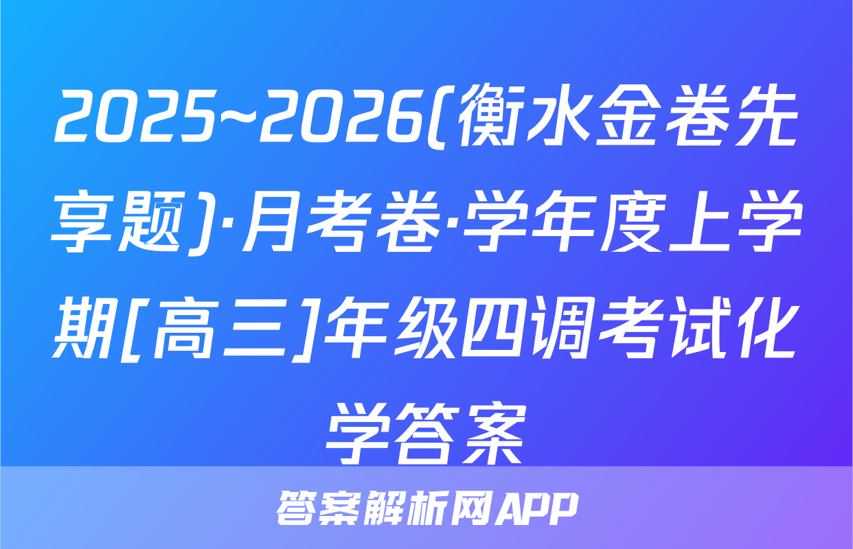 2025~2026(衡水金卷先享题)·月考卷·学年度上学期[高三]年级四调考试化学答案