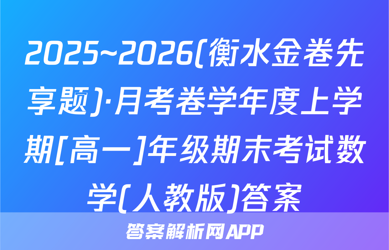 2025~2026(衡水金卷先享题)·月考卷学年度上学期[高一]年级期末考试数学(人教版)答案