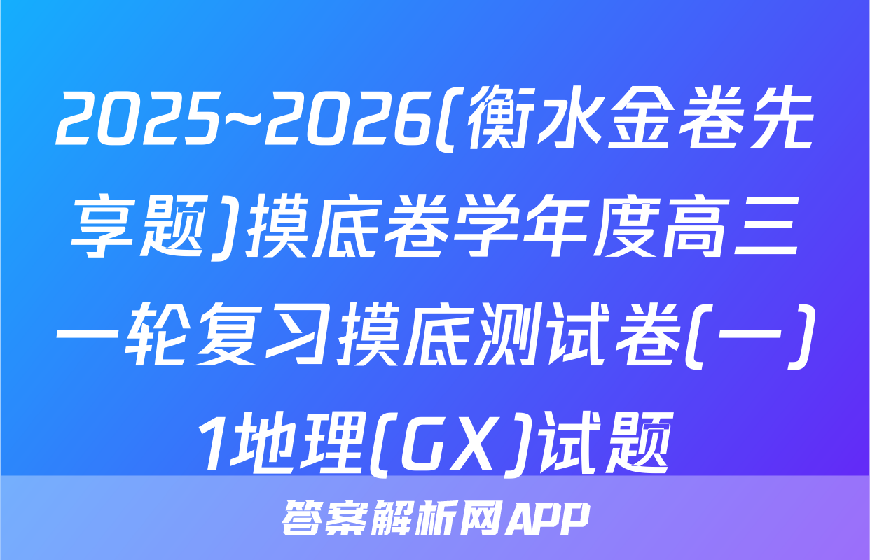 2025~2026(衡水金卷先享题)摸底卷学年度高三一轮复习摸底测试卷(一)1地理(GX)试题