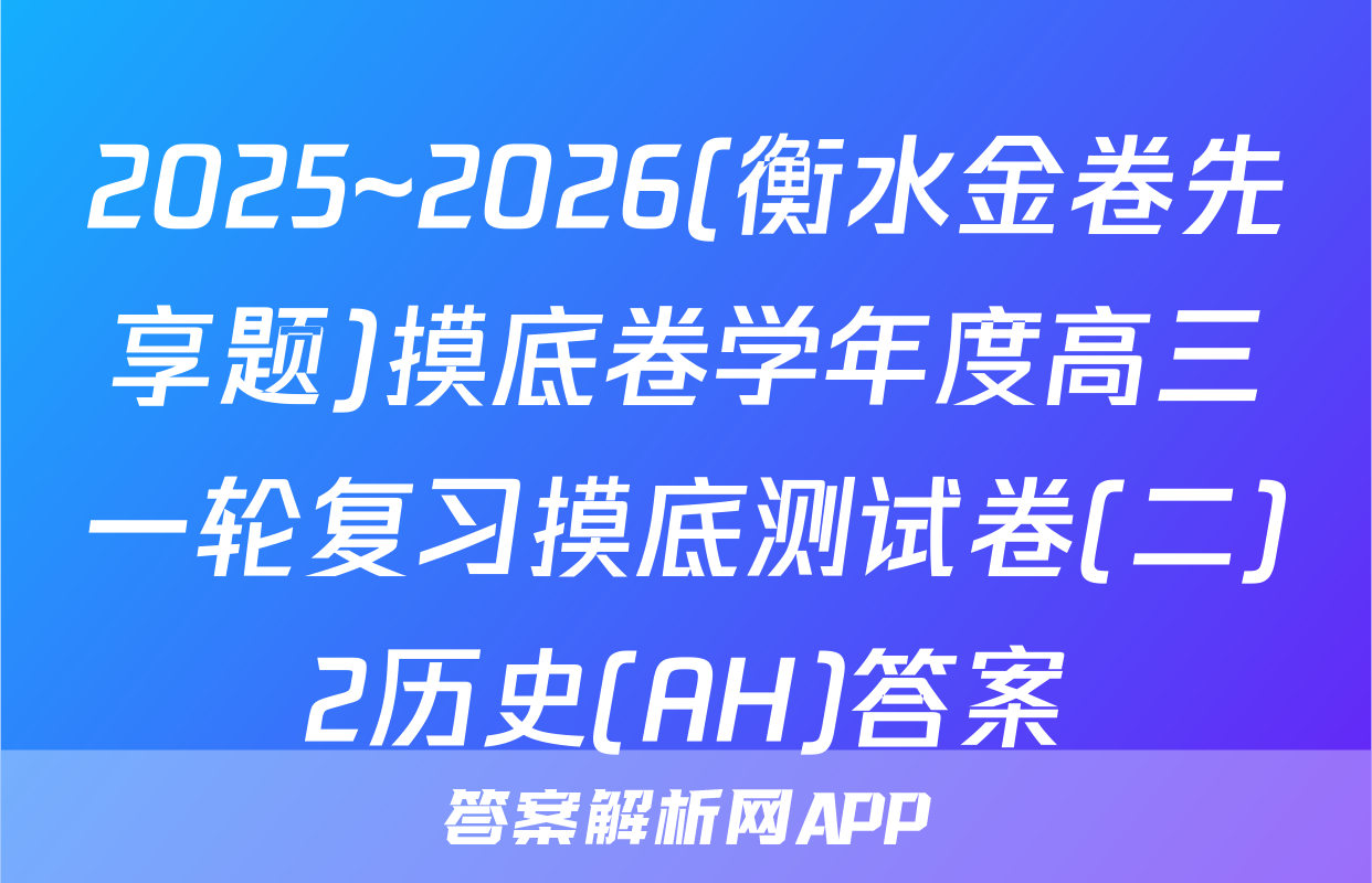 2025~2026(衡水金卷先享题)摸底卷学年度高三一轮复习摸底测试卷(二)2历史(AH)答案