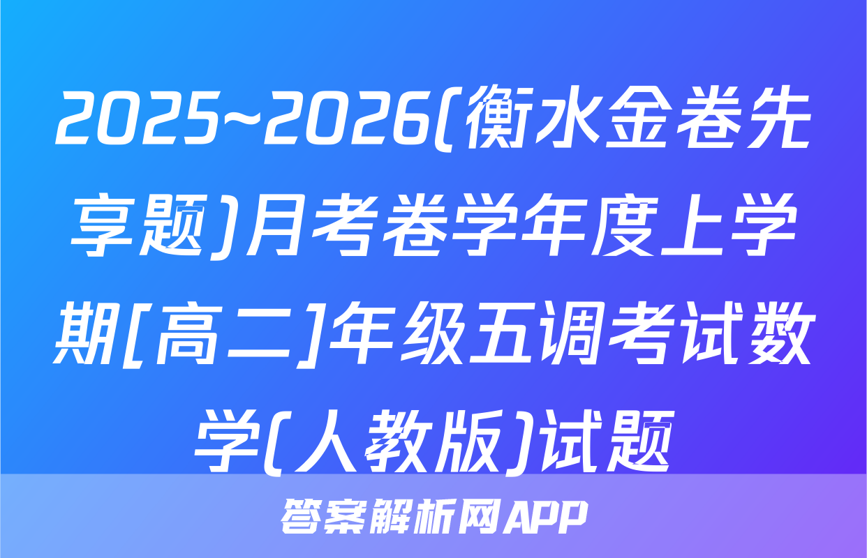 2025~2026(衡水金卷先享题)月考卷学年度上学期[高二]年级五调考试数学(人教版)试题