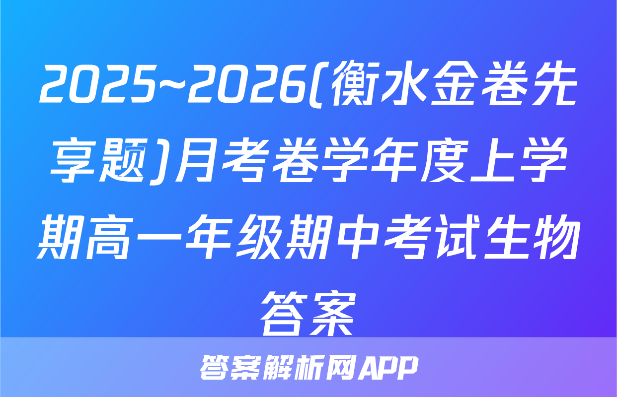 2025~2026(衡水金卷先享题)月考卷学年度上学期高一年级期中考试生物答案