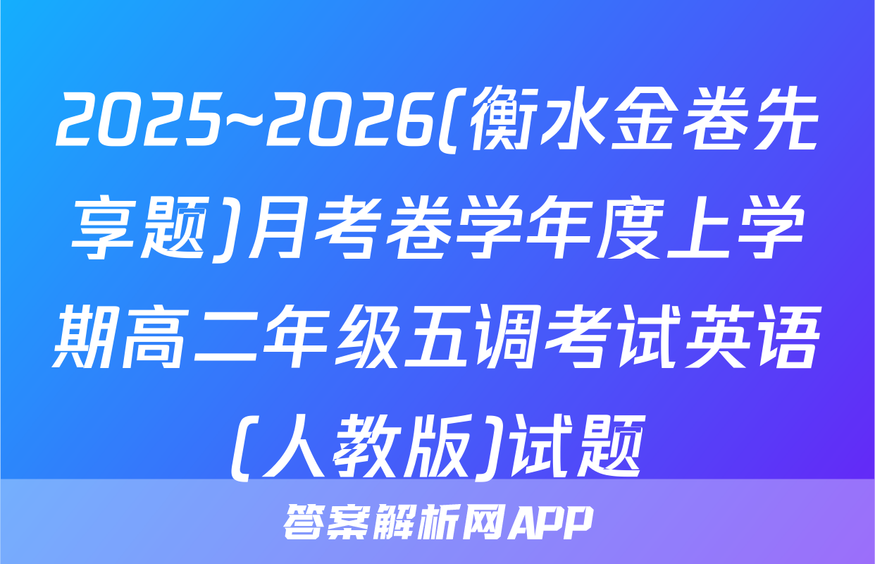 2025~2026(衡水金卷先享题)月考卷学年度上学期高二年级五调考试英语(人教版)试题