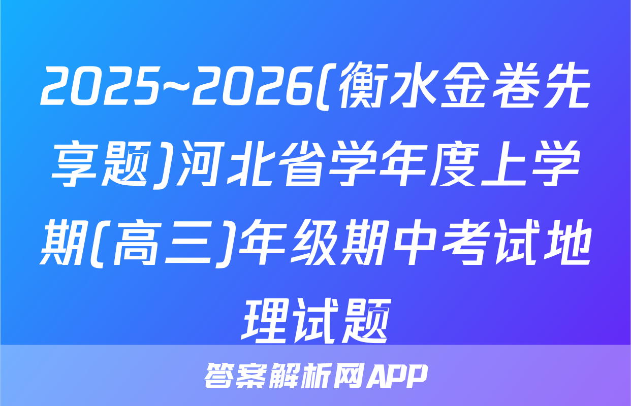 2025~2026(衡水金卷先享题)河北省学年度上学期(高三)年级期中考试地理试题