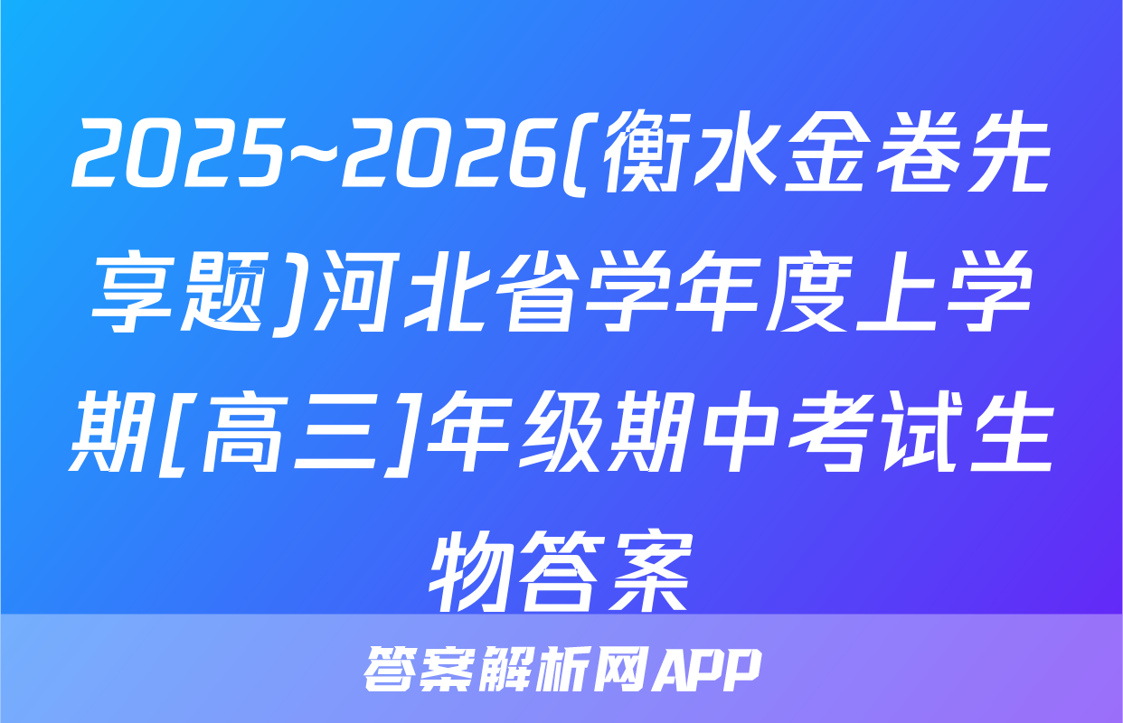 2025~2026(衡水金卷先享题)河北省学年度上学期[高三]年级期中考试生物答案