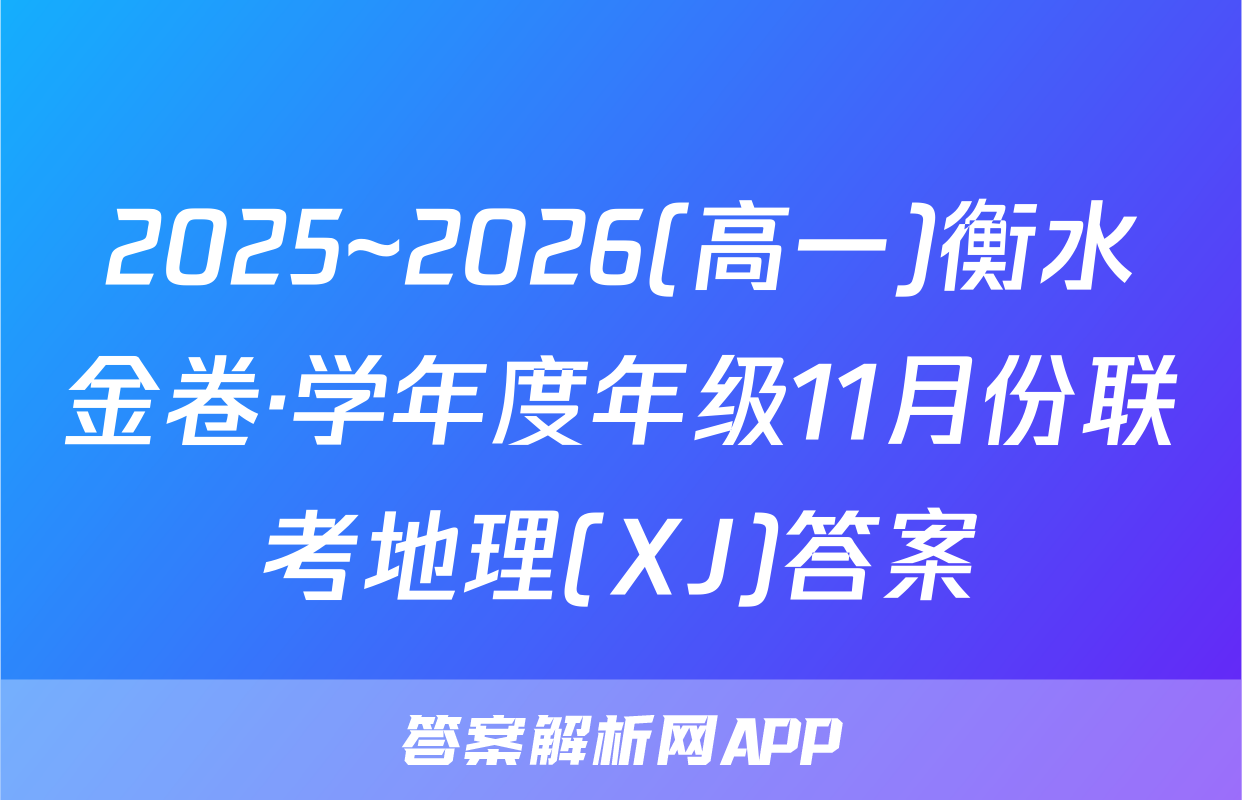 2025~2026(高一)衡水金卷·学年度年级11月份联考地理(XJ)答案