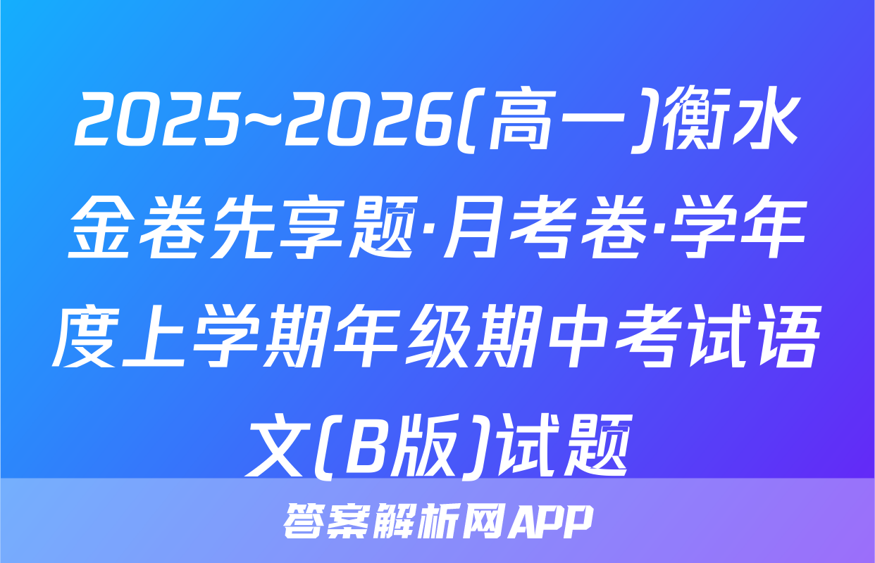 2025~2026(高一)衡水金卷先享题·月考卷·学年度上学期年级期中考试语文(B版)试题