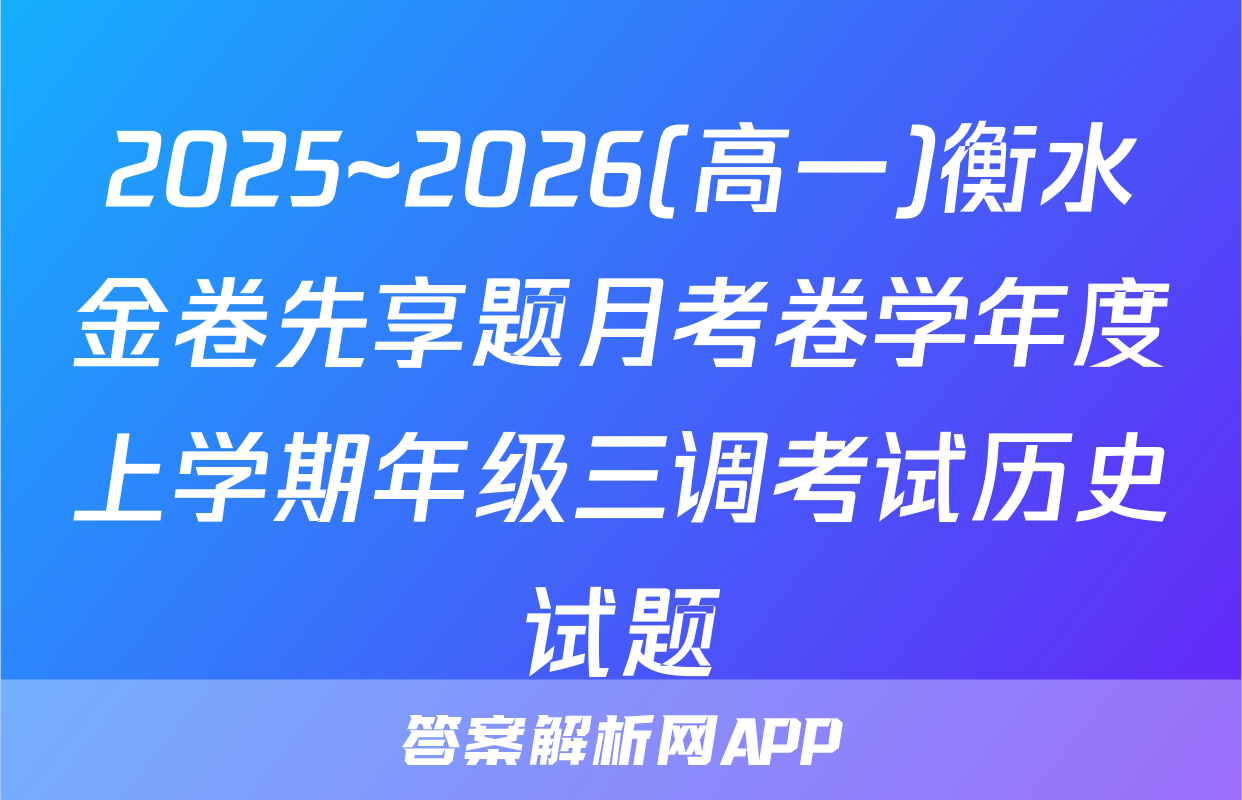 2025~2026(高一)衡水金卷先享题月考卷学年度上学期年级三调考试历史试题