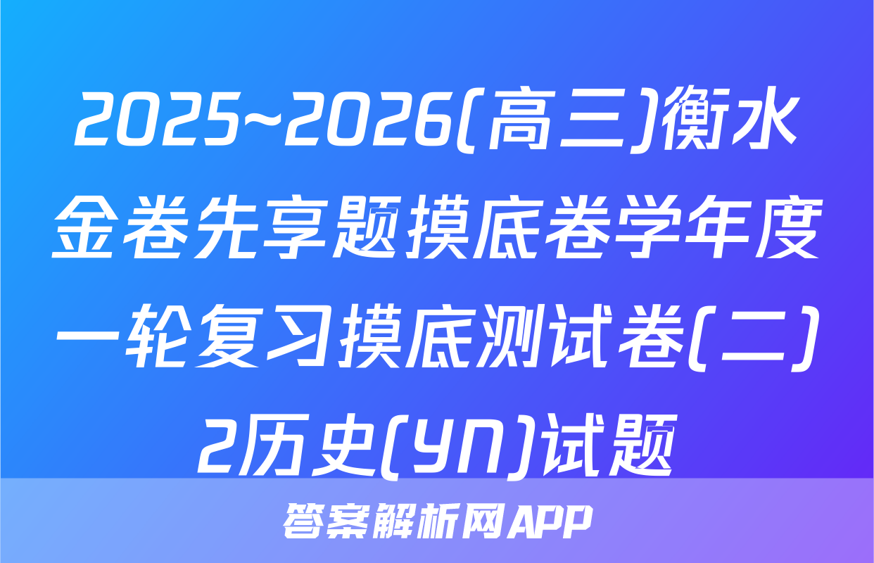 2025~2026(高三)衡水金卷先享题摸底卷学年度一轮复习摸底测试卷(二)2历史(YN)试题