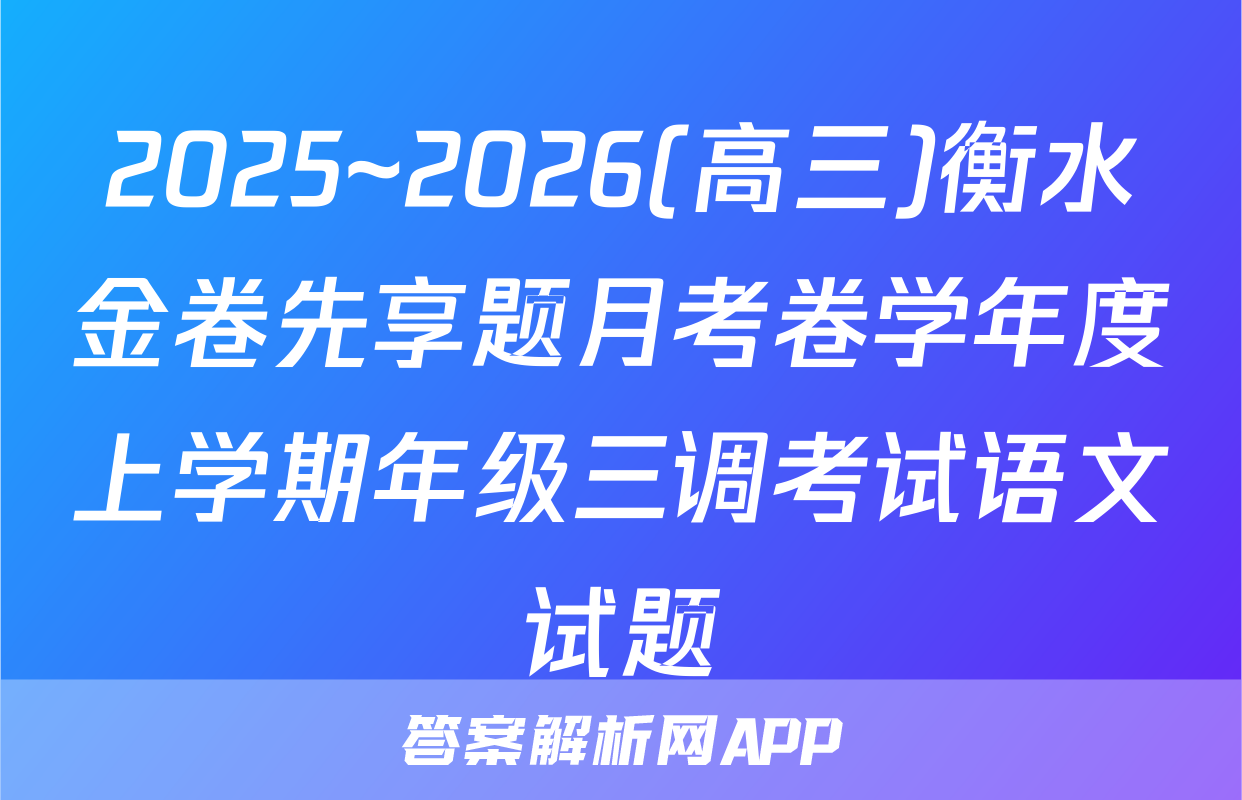 2025~2026(高三)衡水金卷先享题月考卷学年度上学期年级三调考试语文试题