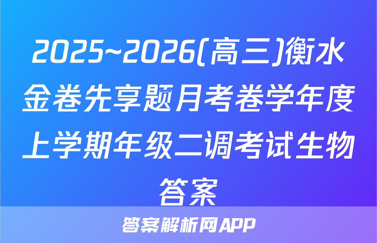 2025~2026(高三)衡水金卷先享题月考卷学年度上学期年级二调考试生物答案