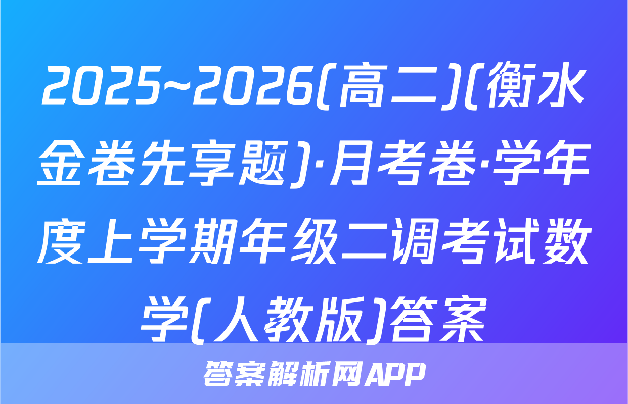 2025~2026(高二)(衡水金卷先享题)·月考卷·学年度上学期年级二调考试数学(人教版)答案