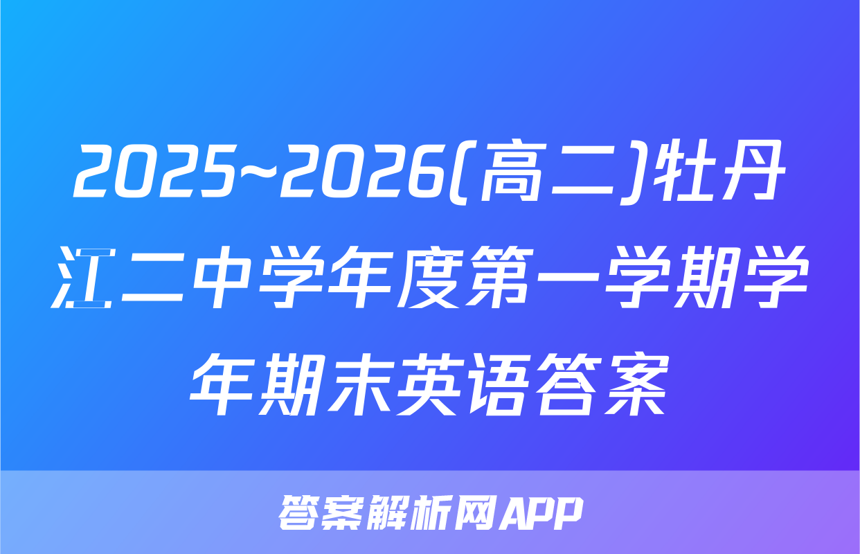 2025~2026(高二)牡丹江二中学年度第一学期学年期末英语答案