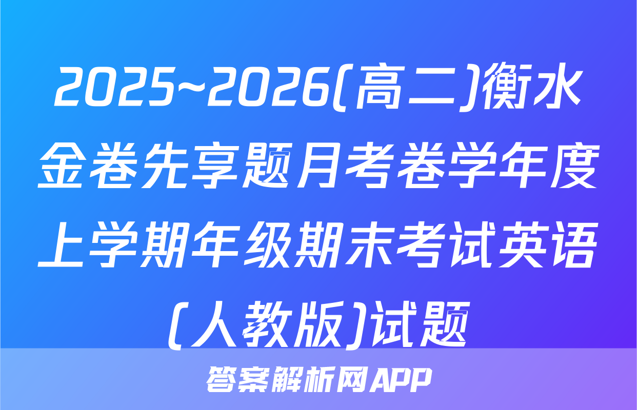 2025~2026(高二)衡水金卷先享题月考卷学年度上学期年级期末考试英语(人教版)试题
