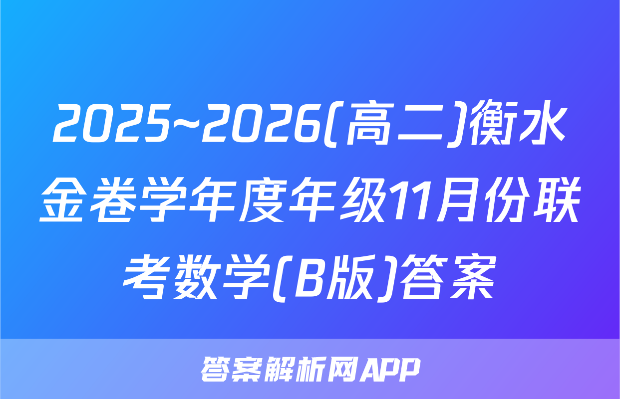 2025~2026(高二)衡水金卷学年度年级11月份联考数学(B版)答案