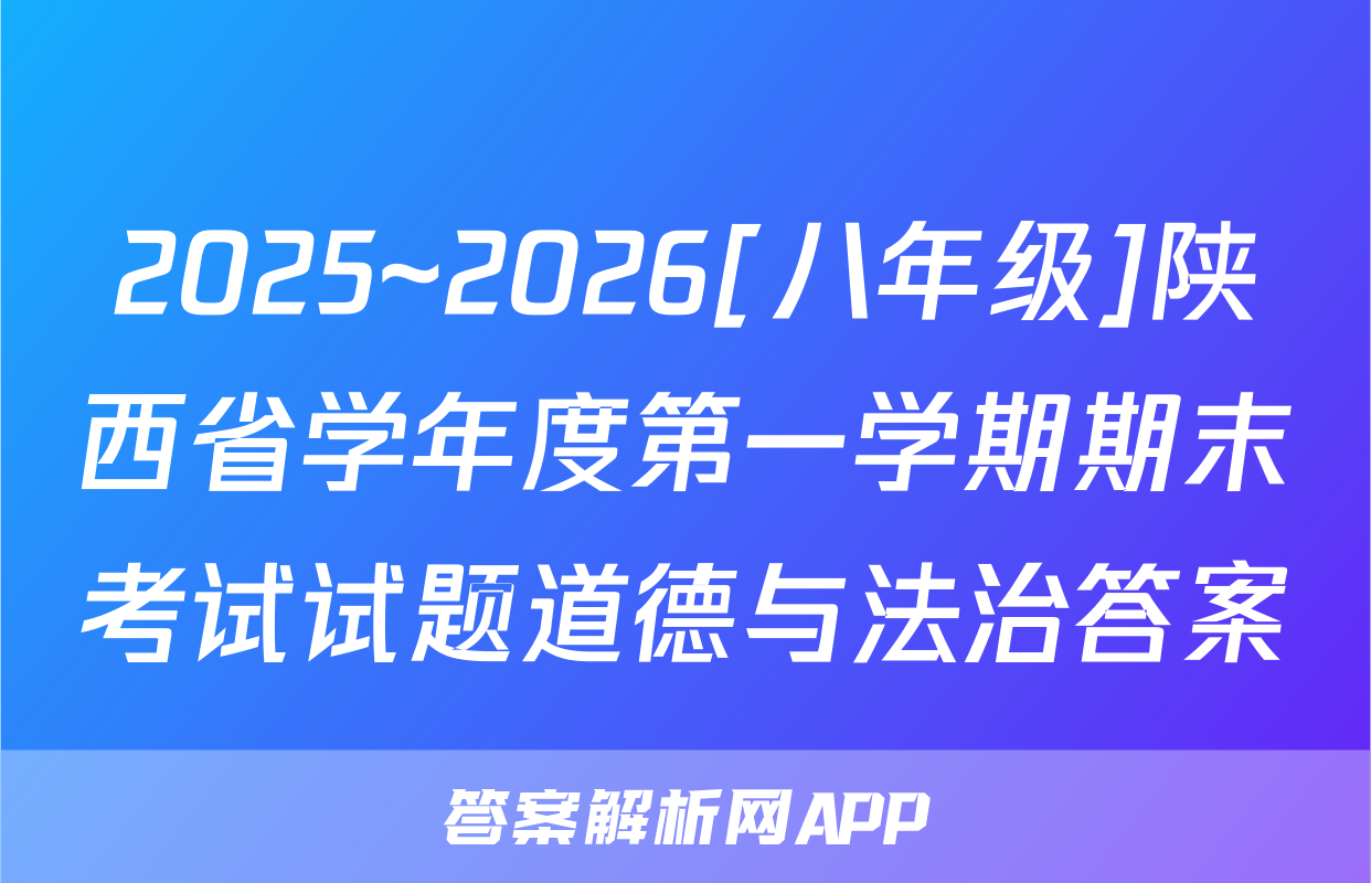 2025~2026[八年级]陕西省学年度第一学期期末考试试题道德与法治答案