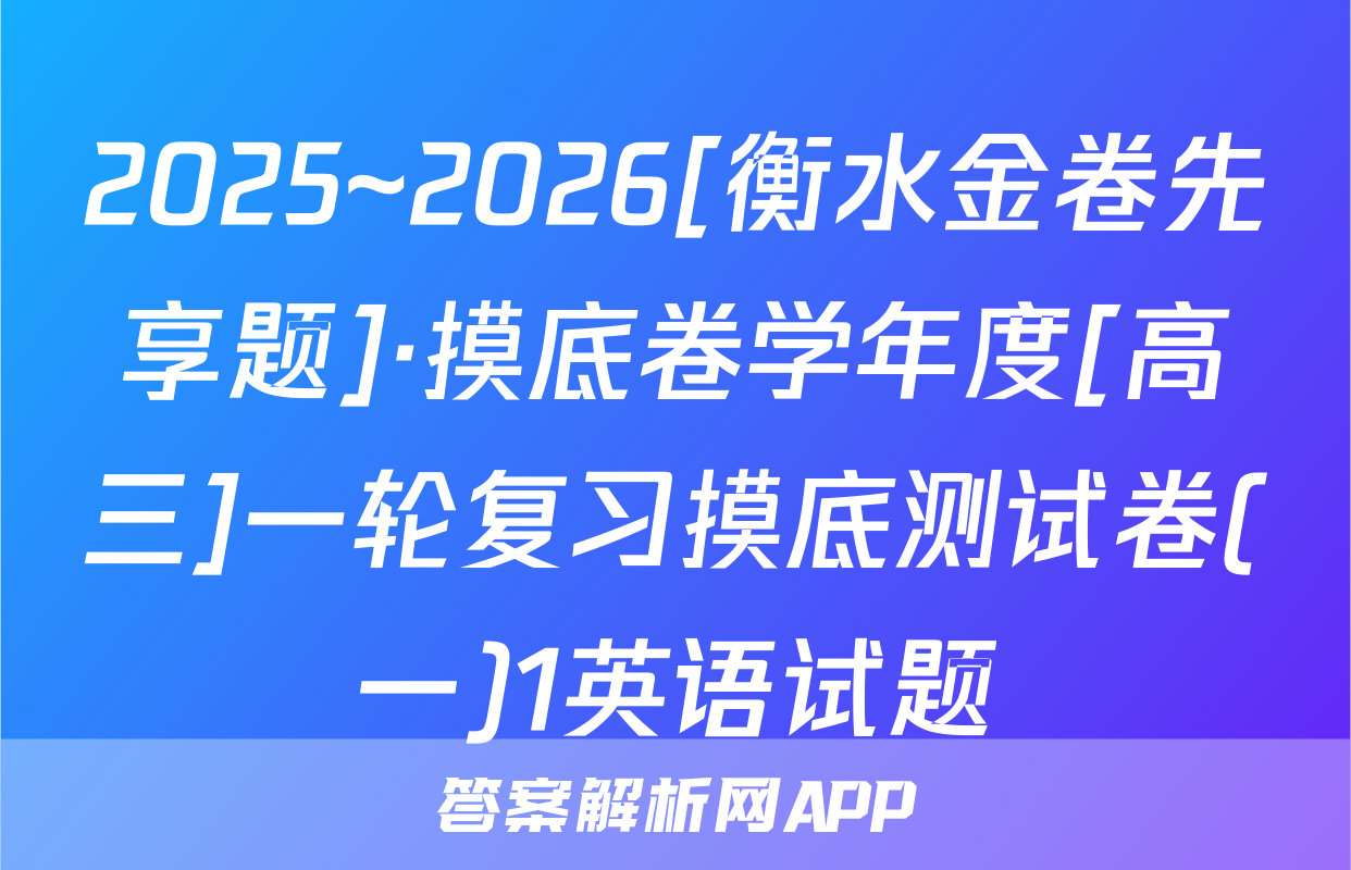 2025~2026[衡水金卷先享题]·摸底卷学年度[高三]一轮复习摸底测试卷(一)1英语试题