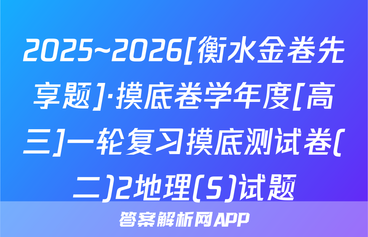 2025~2026[衡水金卷先享题]·摸底卷学年度[高三]一轮复习摸底测试卷(二)2地理(S)试题
