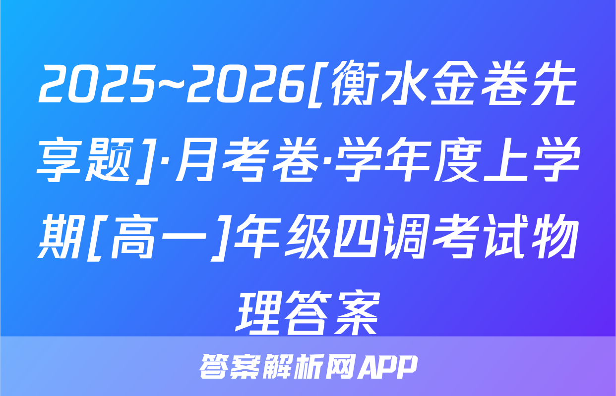 2025~2026[衡水金卷先享题]·月考卷·学年度上学期[高一]年级四调考试物理答案