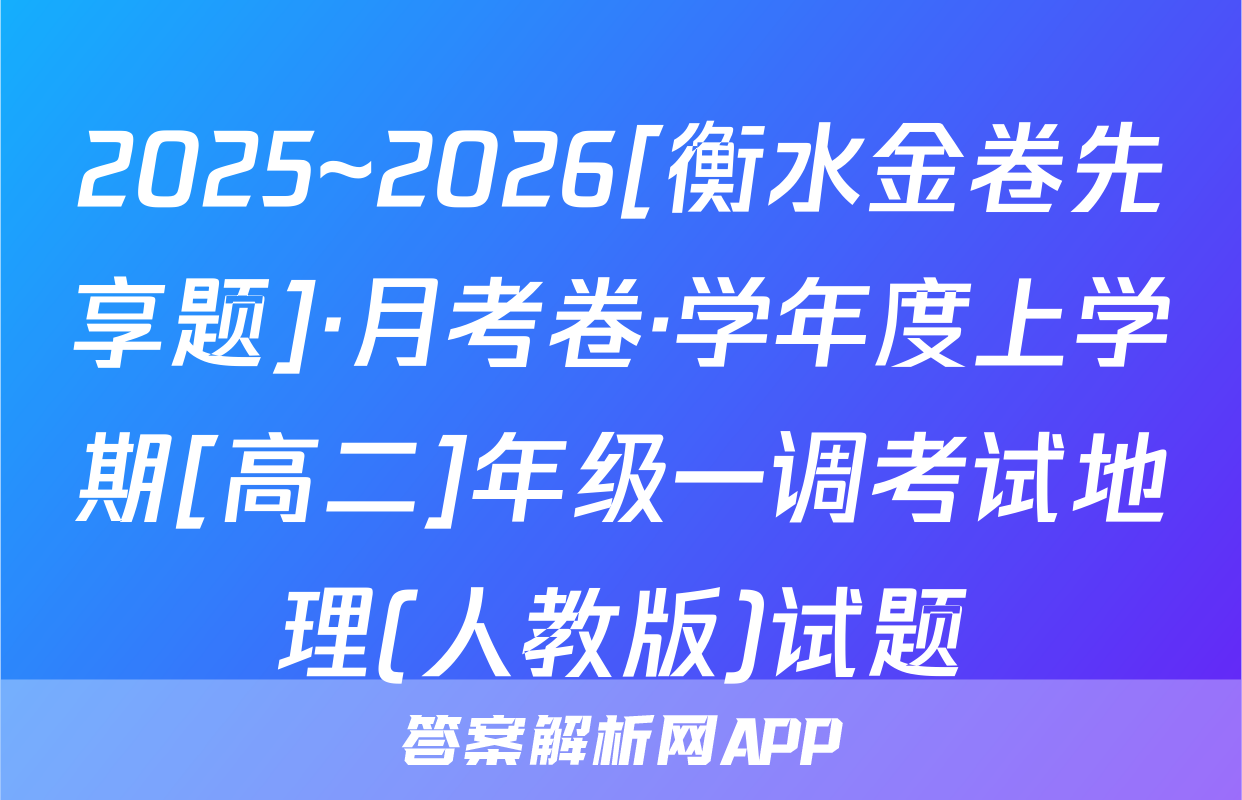 2025~2026[衡水金卷先享题]·月考卷·学年度上学期[高二]年级一调考试地理(人教版)试题