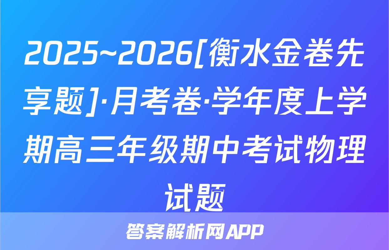 2025~2026[衡水金卷先享题]·月考卷·学年度上学期高三年级期中考试物理试题