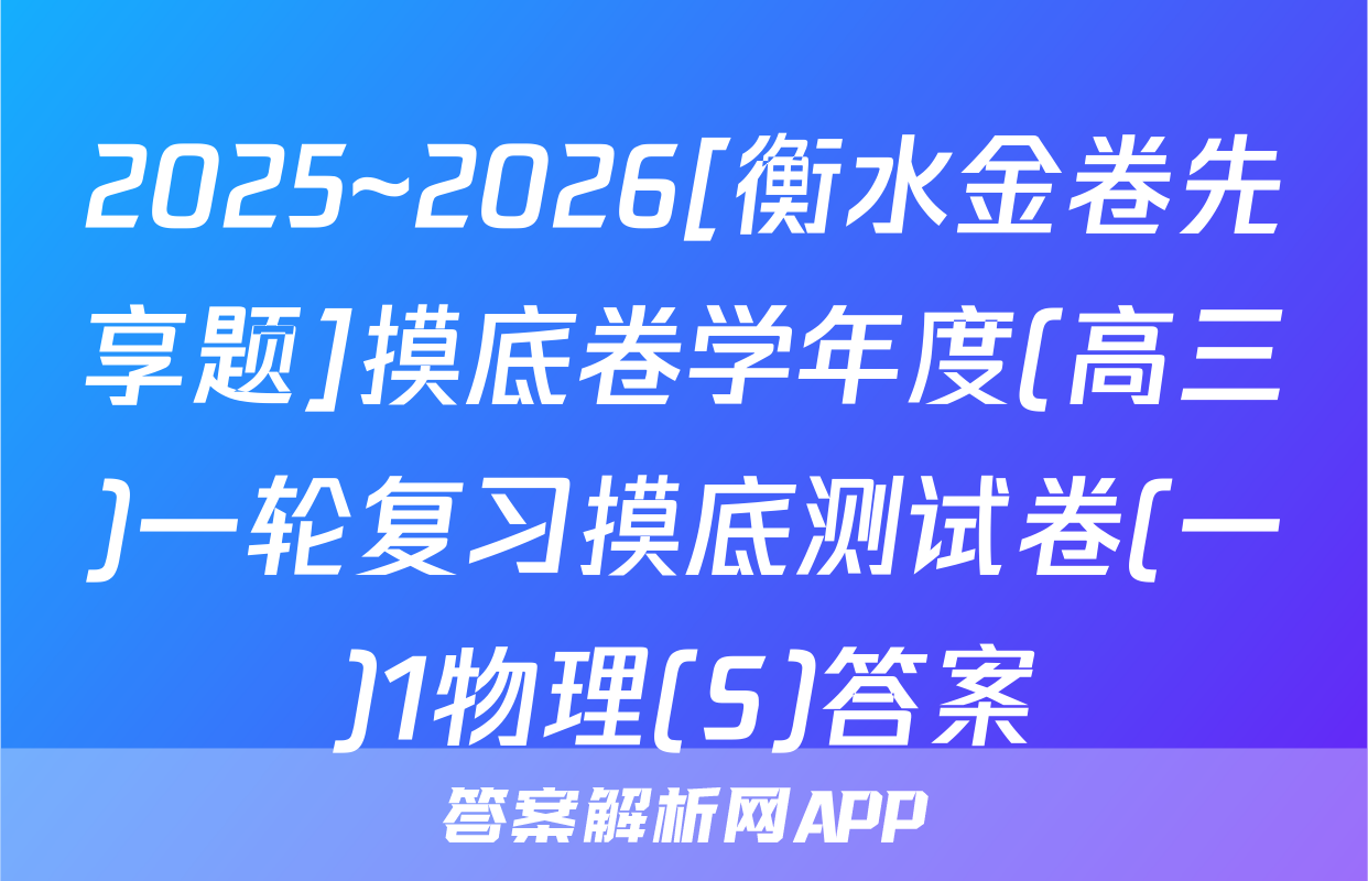 2025~2026[衡水金卷先享题]摸底卷学年度(高三)一轮复习摸底测试卷(一)1物理(S)答案
