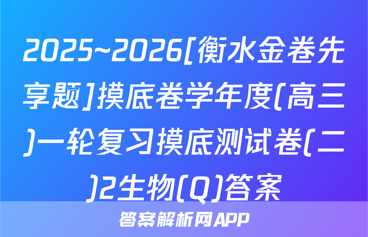 2025~2026[衡水金卷先享题]摸底卷学年度(高三)一轮复习摸底测试卷(二)2生物(Q)答案