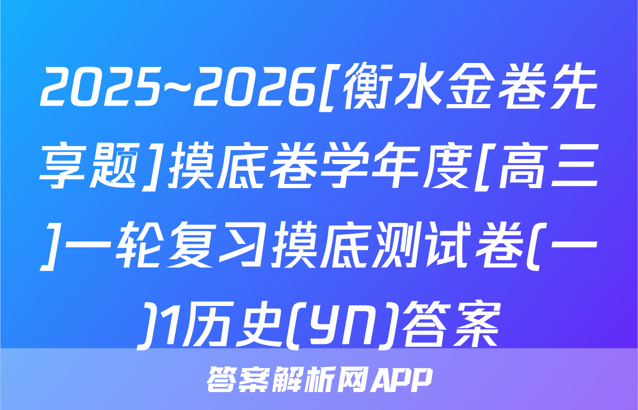 2025~2026[衡水金卷先享题]摸底卷学年度[高三]一轮复习摸底测试卷(一)1历史(YN)答案