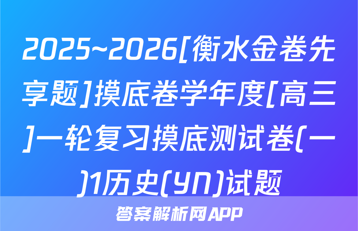 2025~2026[衡水金卷先享题]摸底卷学年度[高三]一轮复习摸底测试卷(一)1历史(YN)试题