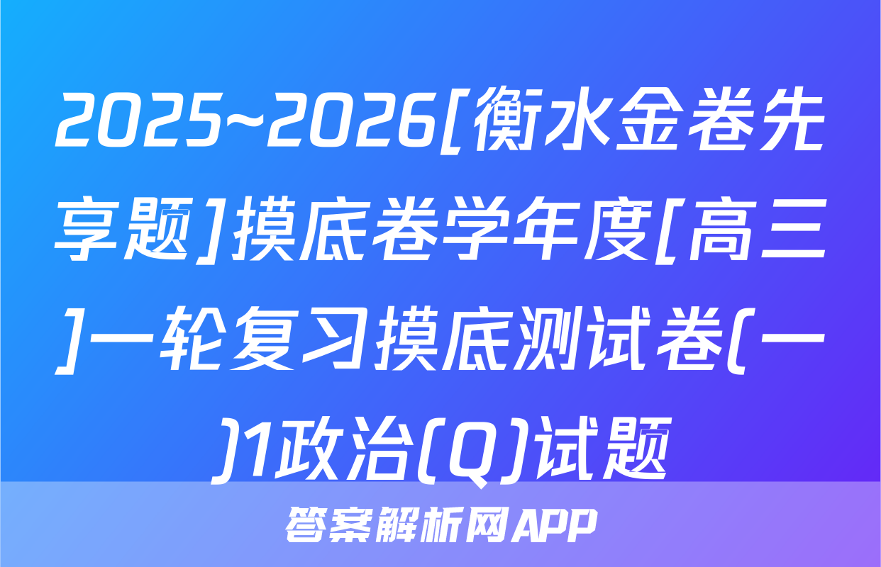 2025~2026[衡水金卷先享题]摸底卷学年度[高三]一轮复习摸底测试卷(一)1政治(Q)试题