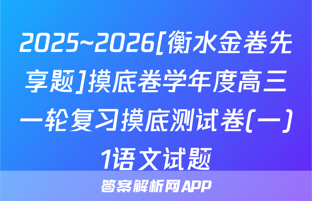 2025~2026[衡水金卷先享题]摸底卷学年度高三一轮复习摸底测试卷(一)1语文试题