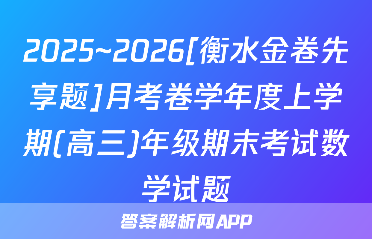 2025~2026[衡水金卷先享题]月考卷学年度上学期(高三)年级期末考试数学试题