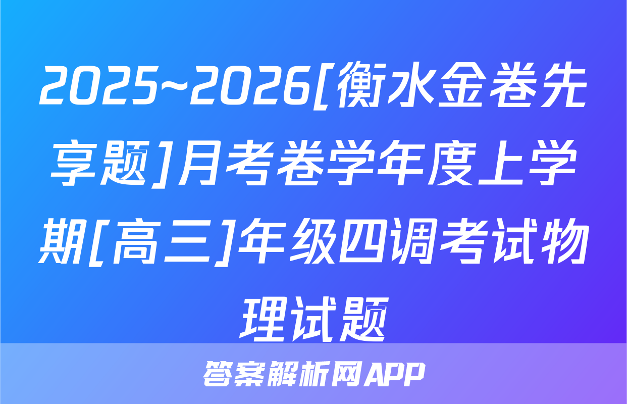 2025~2026[衡水金卷先享题]月考卷学年度上学期[高三]年级四调考试物理试题