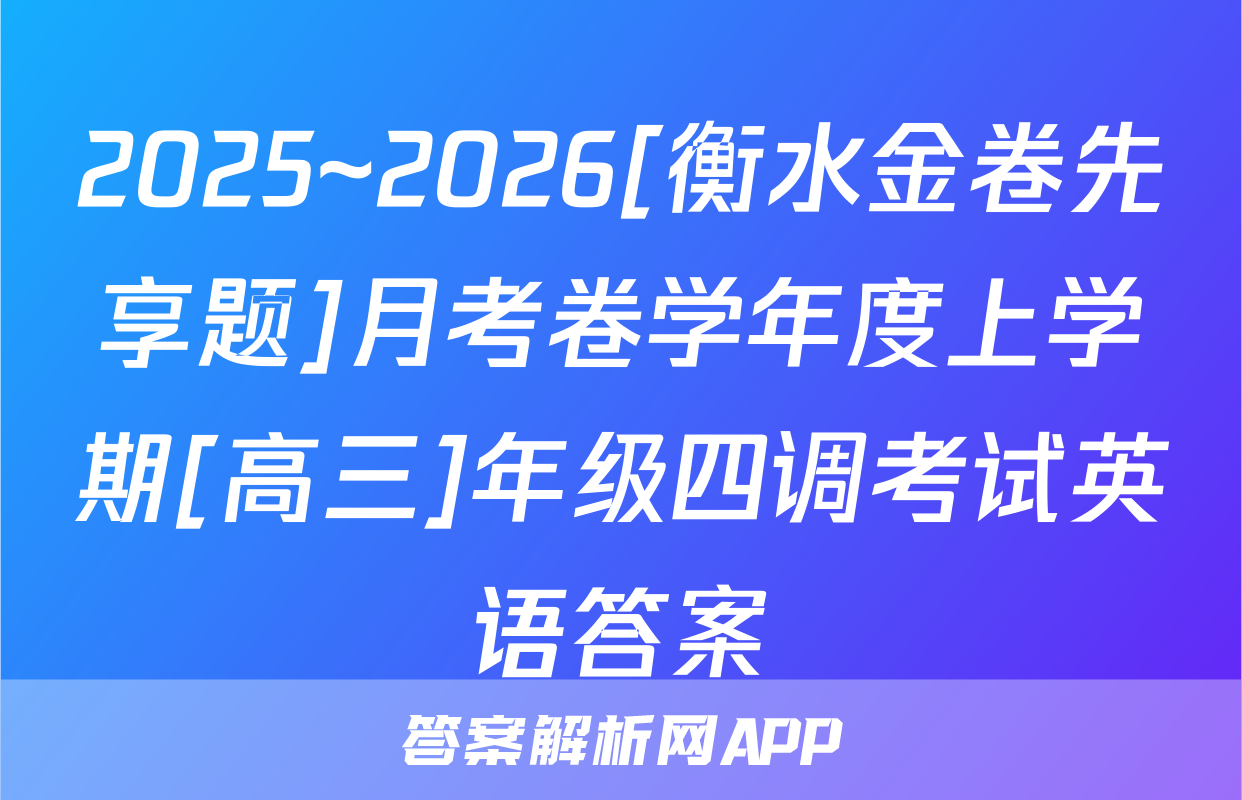 2025~2026[衡水金卷先享题]月考卷学年度上学期[高三]年级四调考试英语答案