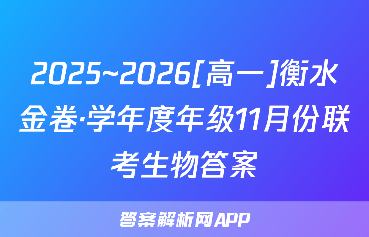 2025~2026[高一]衡水金卷·学年度年级11月份联考生物答案