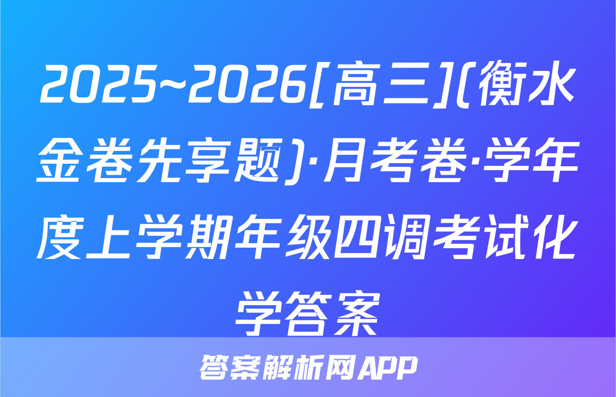 2025~2026[高三](衡水金卷先享题)·月考卷·学年度上学期年级四调考试化学答案