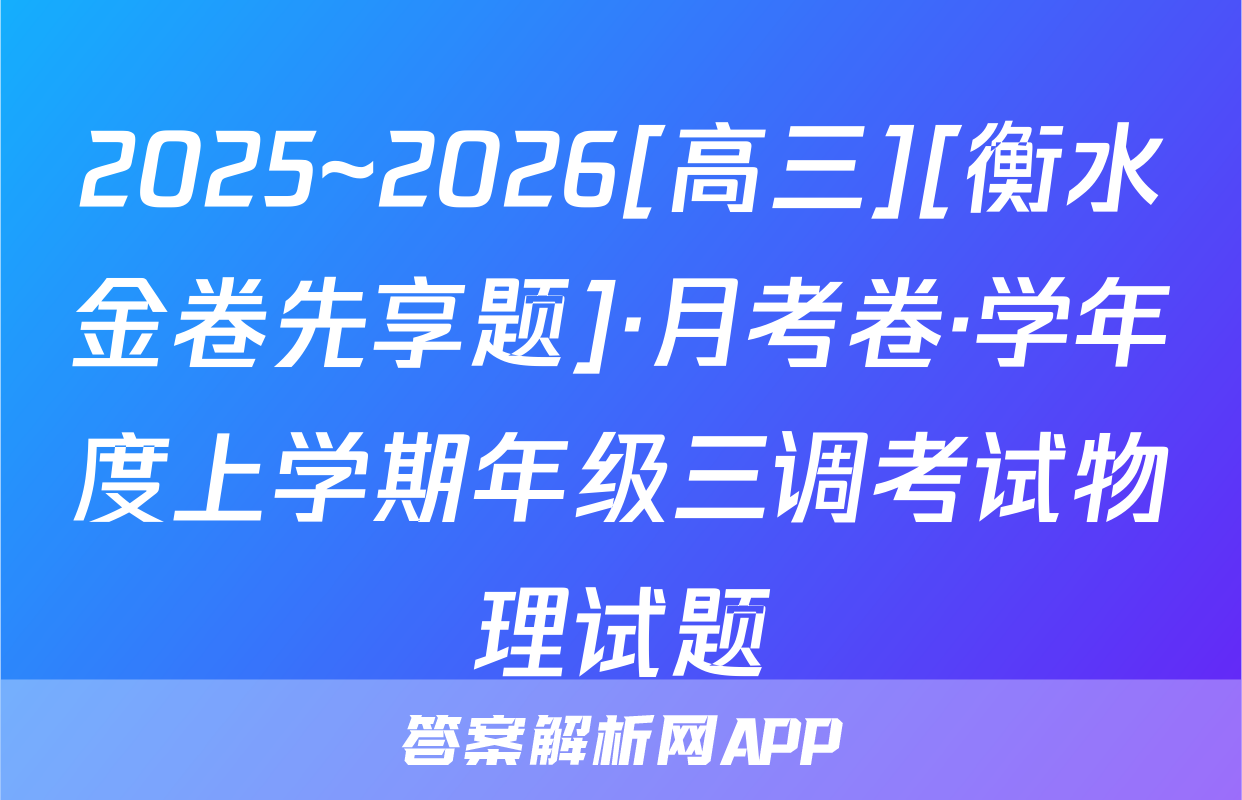 2025~2026[高三][衡水金卷先享题]·月考卷·学年度上学期年级三调考试物理试题